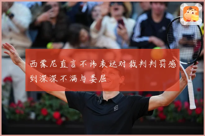 西蒙尼直言不讳表达对裁判判罚感到深深不满与委屈