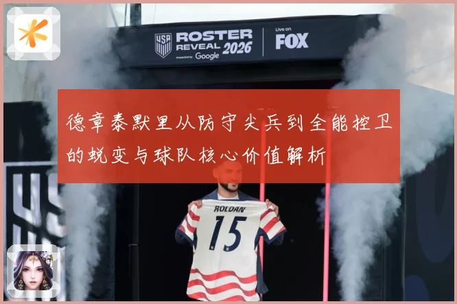 德章泰默里从防守尖兵到全能控卫的蜕变与球队核心价值解析