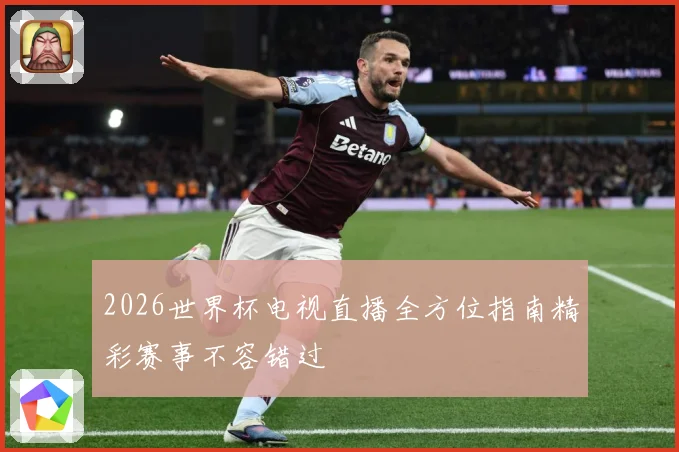 2026世界杯电视直播全方位指南精彩赛事不容错过