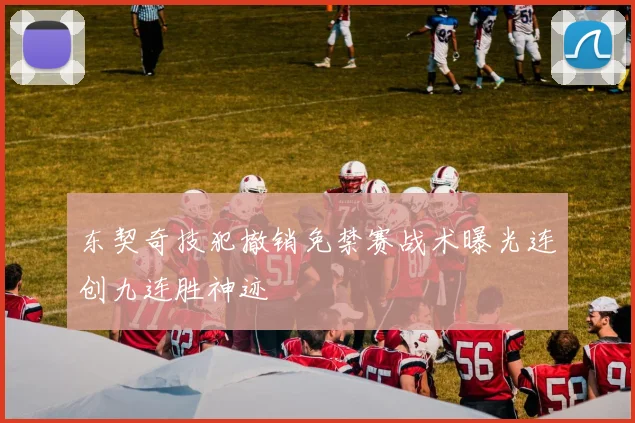 东契奇技犯撤销免禁赛战术曝光连创九连胜神迹