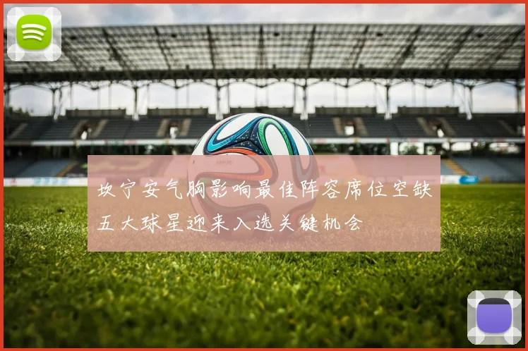 坎宁安气胸影响最佳阵容席位空缺五大球星迎来入选关键机会