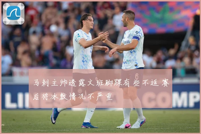 马刺主帅透露文班脚踝有些不适 赛后将冰敷情况不严重