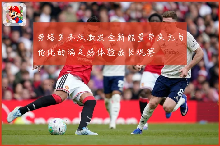劳塔罗齐沃激发全新能量带来无与伦比的满足感体验成长观察