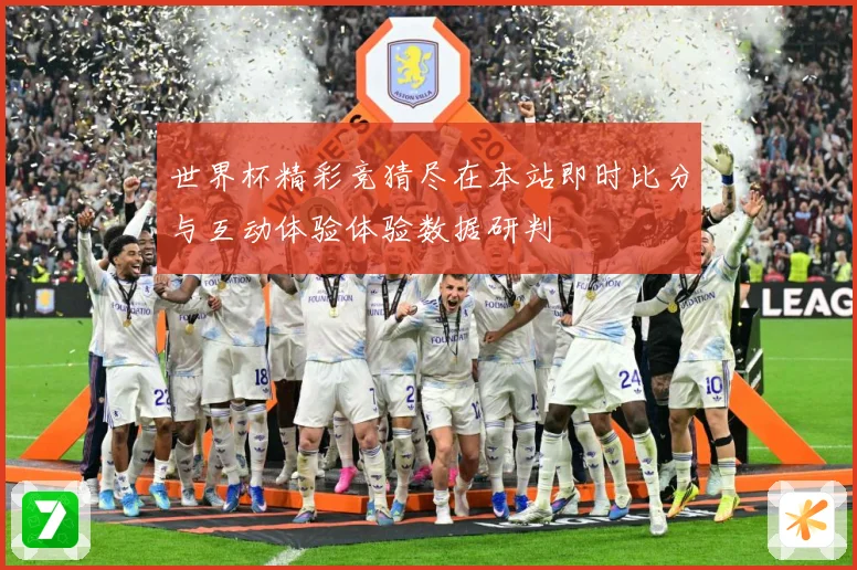 世界杯精彩竞猜尽在本站即时比分与互动体验体验数据研判