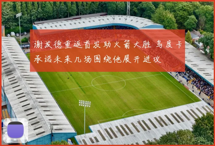 谢泼德重返首发助火箭大胜 乌度卡承诺未来几场围绕他展开进攻
