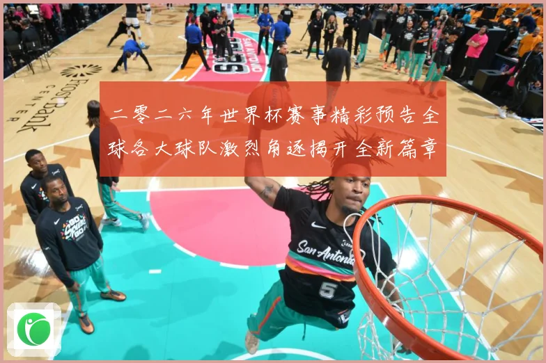 二零二六年世界杯赛事精彩预告全球各大球队激烈角逐揭开全新篇章数据研判