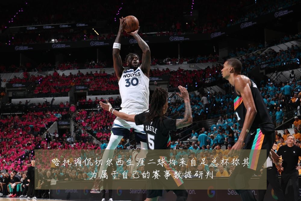 哈托调侃切尔西生涯二球均来自足总杯称其为属于自己的赛事数据研判