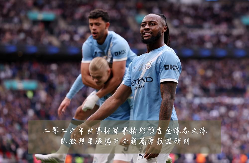 二零二六年世界杯赛事精彩预告全球各大球队激烈角逐揭开全新篇章数据研判