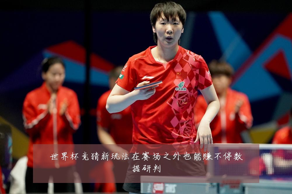 世界杯竞猜新玩法在赛场之外也能赚不停数据研判