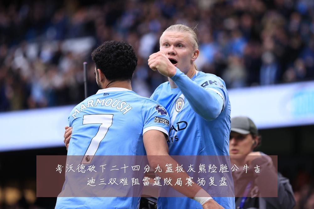 考沃德砍下二十四分九篮板灰熊险胜公牛吉迪三双难阻雷霆败局赛场复盘