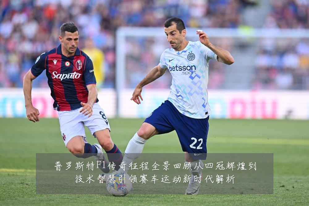 普罗斯特F1传奇征程全景回顾从四冠辉煌到技术智慧引领赛车运动新时代解析
