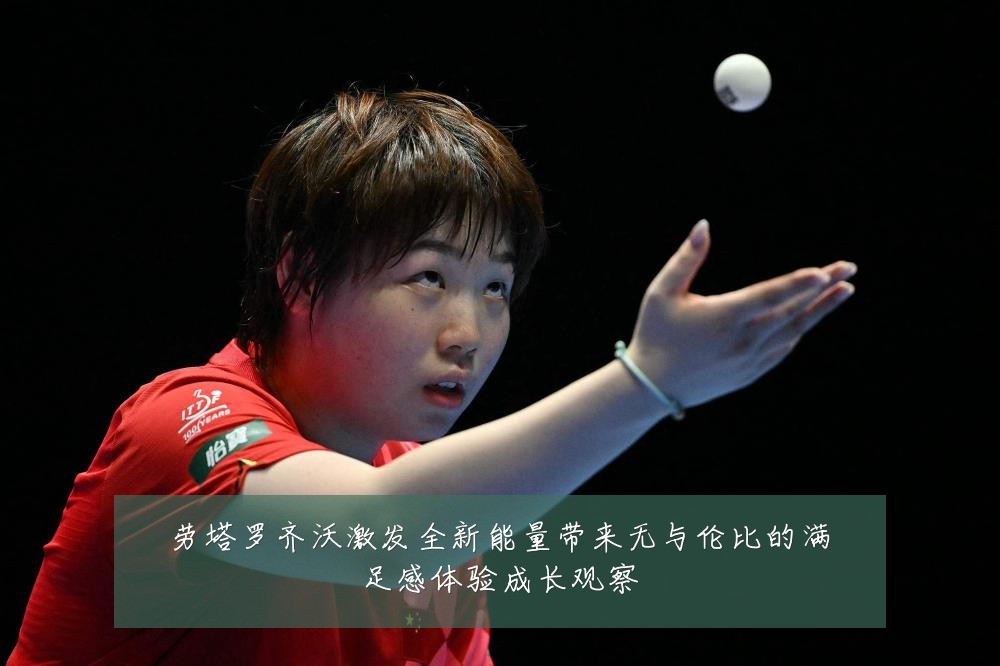 劳塔罗齐沃激发全新能量带来无与伦比的满足感体验成长观察