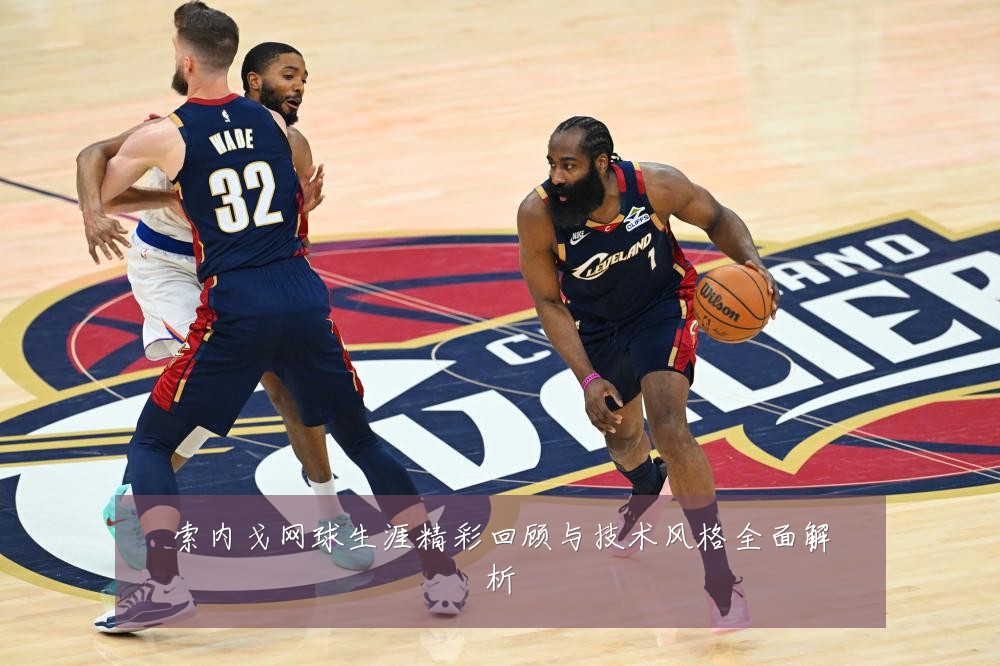 索内戈网球生涯精彩回顾与技术风格全面解析