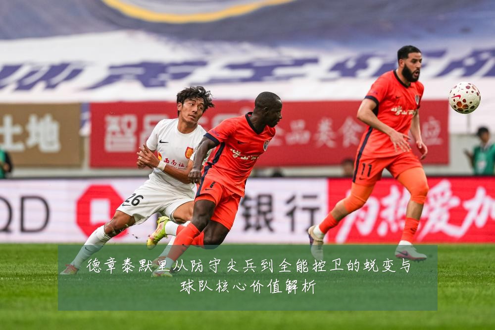 德章泰默里从防守尖兵到全能控卫的蜕变与球队核心价值解析