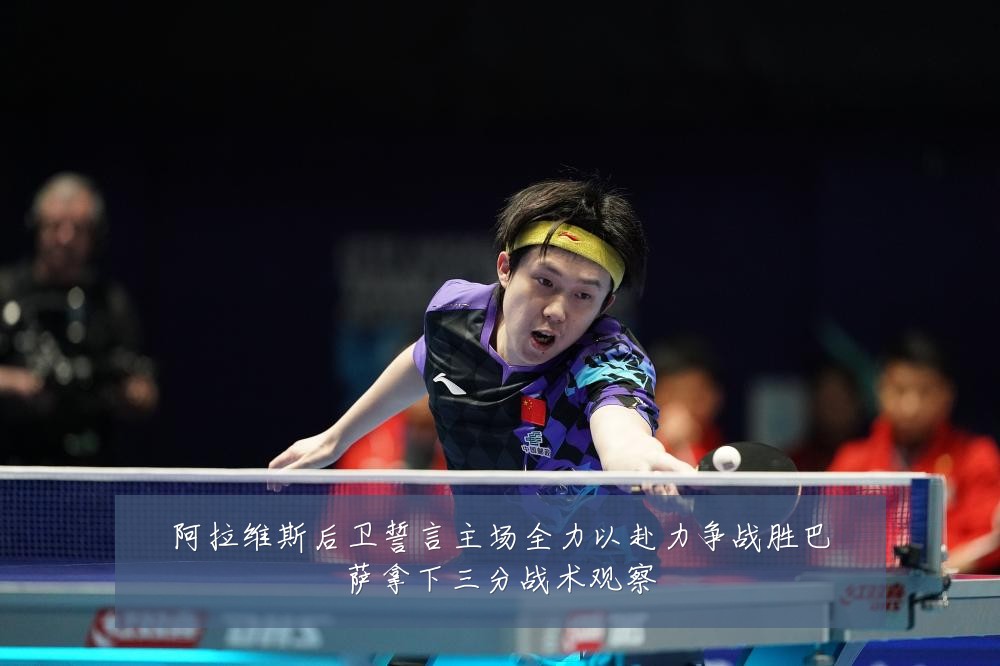 阿拉维斯后卫誓言主场全力以赴力争战胜巴萨拿下三分战术观察