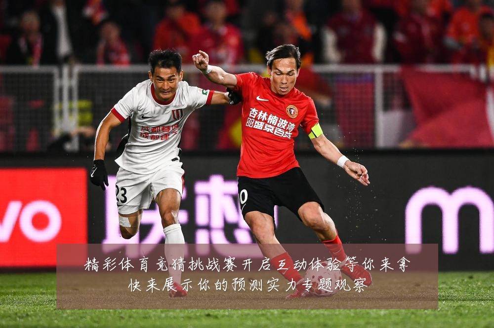 精彩体育竞猜挑战赛开启互动体验等你来拿快来展示你的预测实力专题观察