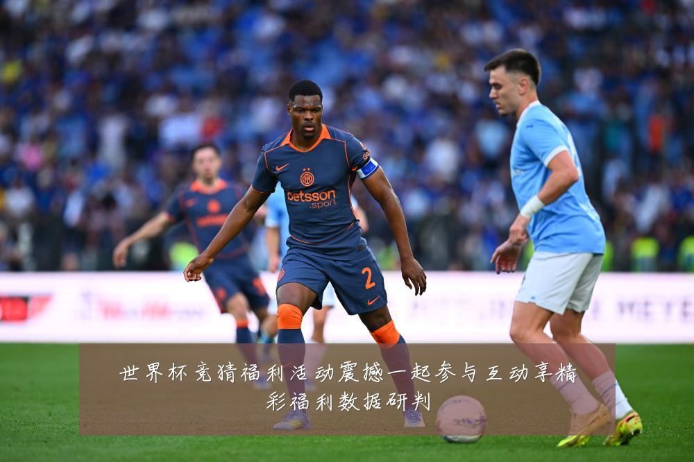 世界杯竞猜福利活动震撼一起参与互动享精彩福利数据研判