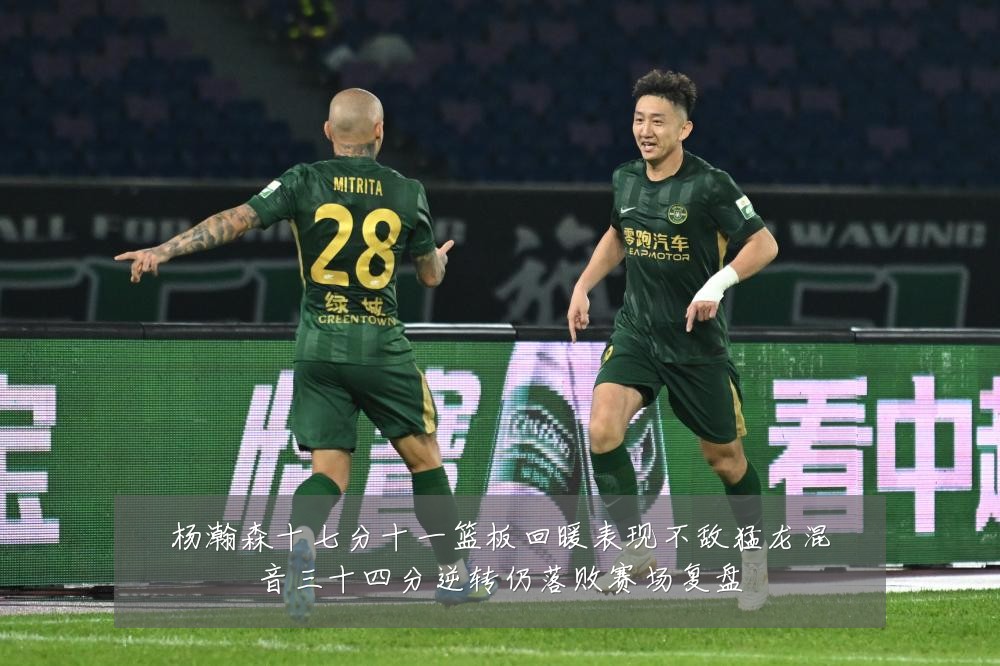 杨瀚森十七分十一篮板回暖表现不敌猛龙混音三十四分逆转仍落败赛场复盘