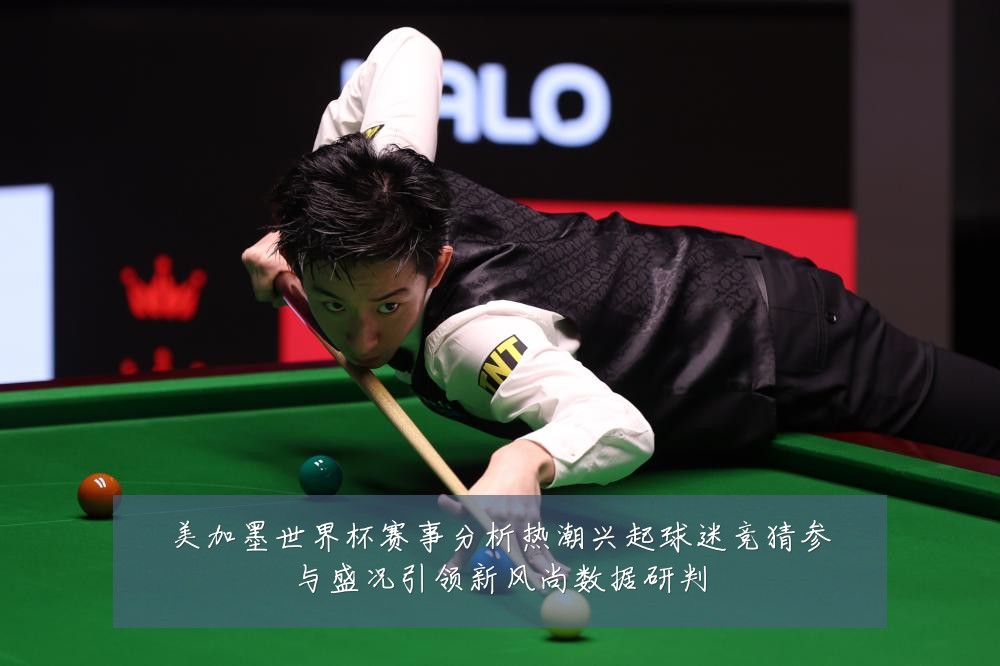 美加墨世界杯赛事分析热潮兴起球迷竞猜参与盛况引领新风尚数据研判