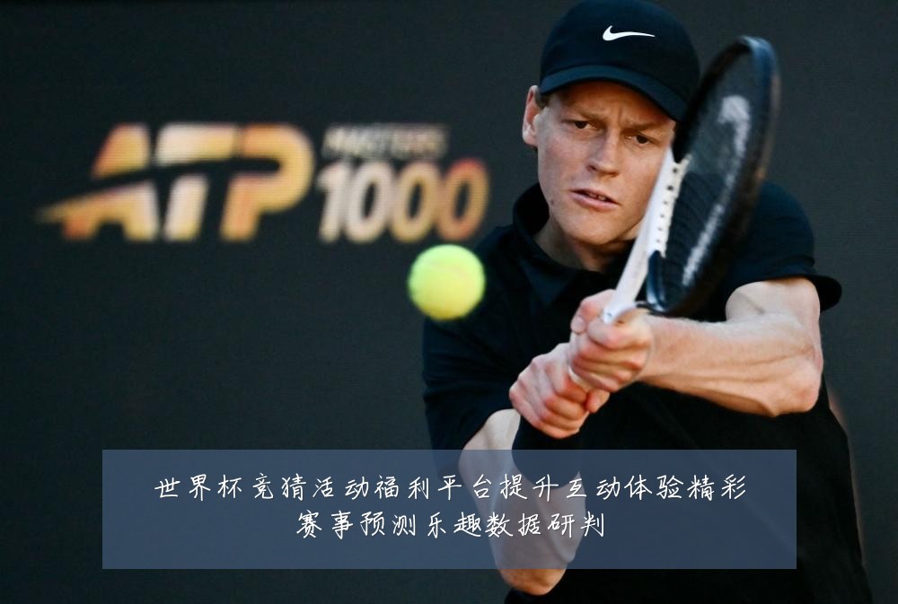 世界杯竞猜活动福利平台提升互动体验精彩赛事预测乐趣数据研判